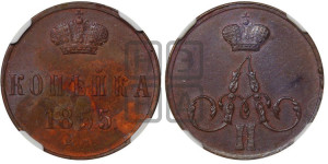 Копейка 1855 года ЕМ (без зубчатых ободков)