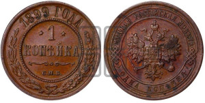 Копейка 1899 года СПБ