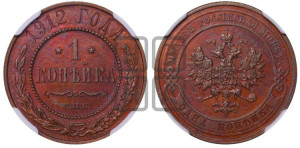 Копейка 1912 года СПБ