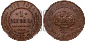 Копейка 1914 года СПБ