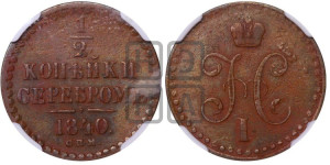 1/2 копейки 1840 года СПМ (“Серебром”, СПМ, Ижорский двор)