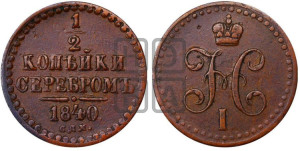 1/2 копейки 1840 года СПМ (“Серебром”, СПМ, Ижорский двор)