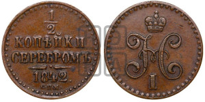 1/2 копейки 1842 года СПМ (“Серебром”, СПМ, Ижорский двор)
