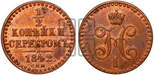 1/2 копейки 1842 года СПМ (“Серебром”, СПМ, Ижорский двор)