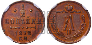 1/2 копейки 1872 года ЕМ (ЕМ, Екатеринбургский двор)