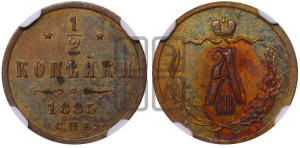 1/2 копейки 1885 года СПБ