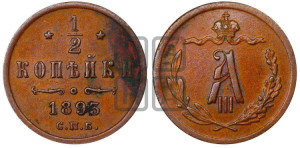 1/2 копейки 1893 года СПБ