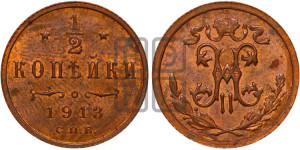1/2 копейки 1913 года СПБ