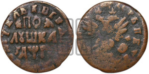 Полушка 1713