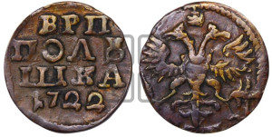 Полушка 1722 года (без букв монетного двора)