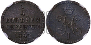 1/4 копейки 1842 года ЕМ (“Серебром”, ЕМ, Екатеринбургский двор)