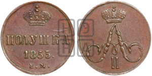 Полушка 1855 года ЕМ (без зубчатых ободков /корона закрытая)