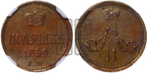 Полушка 1859 года ЕМ (зубчатый ободок)
