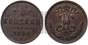 1/4 копейки 1898 года СПБ