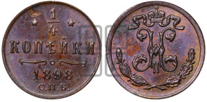 1/4 копейки 1898 года СПБ