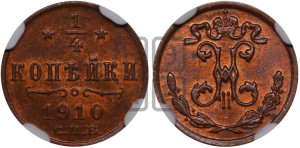 1/4 копейки 1910 года СПБ