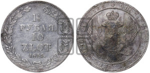 1 1/2 рубля - 10 злотых 1835 года НГ (НГ, Петербургский двор)