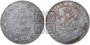 1 1/2 рубля - 10 злотых 1836 года МW (MW, Варшавский двор)
