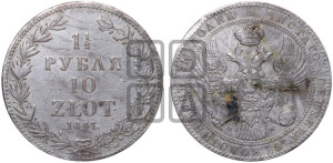 1 1/2 рубля - 10 злотых 1841 года МW (MW, Варшавский двор)