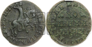 1 копейка 1713 года (без обозначения монетного двора, всадник без плаща,  голова всадника разделяет надпись)