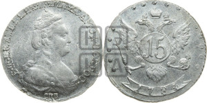15 копеек 1784 года СПБ (новый тип)