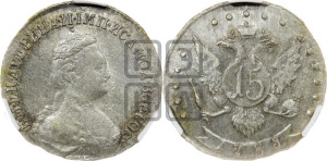 15 копеек 1785 года СПБ (новый тип)