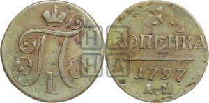 1 копейка 1797 года АМ (АМ, Аннинский двор)