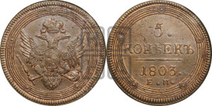 5 копеек 1803 года ЕМ (“Кольцевик”, ЕМ, орел 1806 года ЕМ, корона больше, на аверсе точка с двумя ободками)