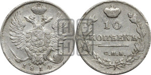 10 копеек 1814 года СПБ/ПС (крылья орла подняты)
