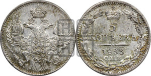 5 копеек 1833 года СПБ/НГ (орел 1832 года СПБ/НГ, хвост из 11-ти перьев)