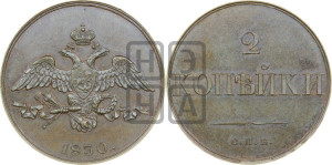 2 копейки 1830 года СПБ. Новодел.