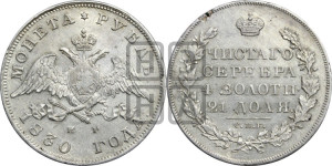1 рубль 1830 года СПБ/НГ (Орел с опущенными крыльями)
