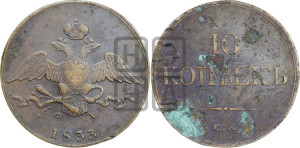 10 копеек 1833 года ЕМ/ФХ (ЕМ, Екатеринбургский двор)