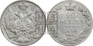 20 копеек 1834 года СПБ/НГ (орел 1832 года СПБ/НГ, хвост широкий, корона широкая, Св.Георгий без плаща)
