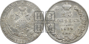 25 копеек 1834 года СПБ/НГ (орел 1832 года СПБ/НГ, перья крыльев растрепаны, над державой 5 перьев)