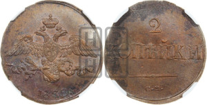2 копейки 1838 года СМ (СМ, крылья вниз)