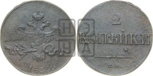 2 копейки 1839 года СМ (СМ, крылья вниз)