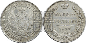 Полтина 1839 года СПБ/НГ (Орел 1832 года СПБ/НГ, перья крыльев растрепаны, над державой 4 пера вниз, щит герба больше)