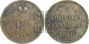 3 копейки 1840 года СПМ (“Серебром”, СПМ, с вензелем Николая I)
