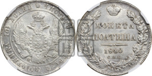 Полтина 1840 года СПБ/НГ (Орел 1832 года СПБ/НГ, перья крыльев растрепаны, над державой 4 пера вниз, щит герба больше)