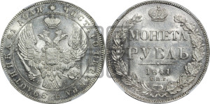 1 рубль 1841 года СПБ/НГ (Орел образца 1841 года СПБ/НГ, в крыле над державой 5 перьев вниз, хвост слегка веером из 11 перьев, скипетр почти касается крыла, орден Св.Андрея крупнее)