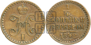 1/4 копейки 1842 года СПМ (“Серебром”, СПМ, Ижорский двор)