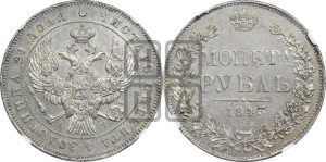 1 рубль 1843 года СПБ/АЧ (Орел образца 1838 года СПБ/АЧ, в хвосте 9 широких перьев, более ровные, орден Св.Андрея меньше на подложке)