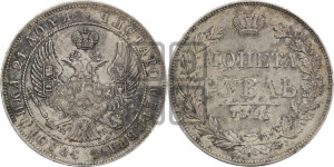 1 рубль 1846 года МW (MW, в крыле над державой 4 пера вниз, хвост веером)