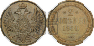 2 копейки 1850 года ВМ (ВМ, крылья вверх)