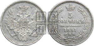 5 копеек 1851 года СПБ/ПА (орел 1851 года СПБ/ПА, узкий хвост из 7-ми перьев, боковые перья отдалены от центрального)
