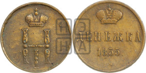 Денежка 1855 года ЕМ (ЕМ, Екатеринбургский двор)