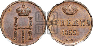 Денежка 1855 года ЕМ (ЕМ, Екатеринбургский двор)