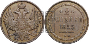 2 копейки 1855
