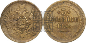 3 копейки 1856 года ЕМ (хвост широкий, под короной нет лент, св. Георгий вправо)